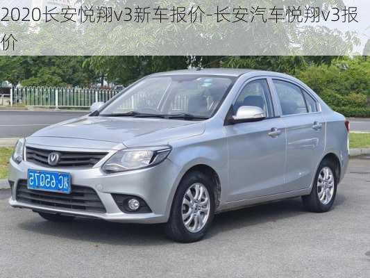 2020長安悅翔v3新車報價-長安汽車悅翔v3報價