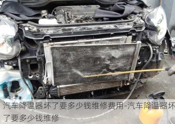 汽車降溫器壞了要多少錢維修費(fèi)用-汽車降溫器壞了要多少錢維修