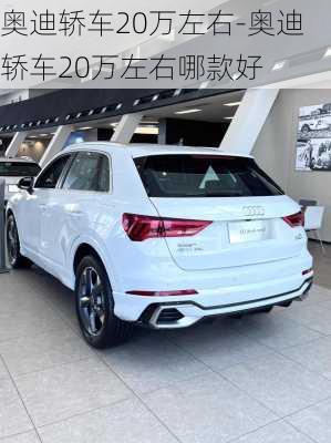 奧迪轎車20萬左右-奧迪轎車20萬左右哪款好