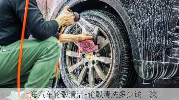 上海汽車輪轂清潔-輪轂清洗多少錢一次