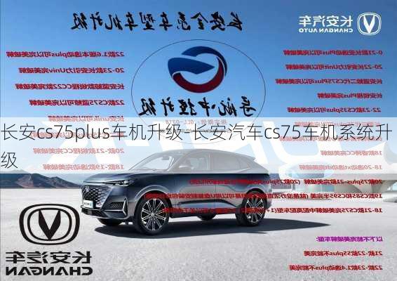 長安cs75plus車機(jī)升級-長安汽車cs75車機(jī)系統(tǒng)升級