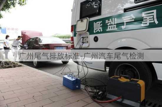 廣州尾氣排放標準-廣州汽車尾氣檢測