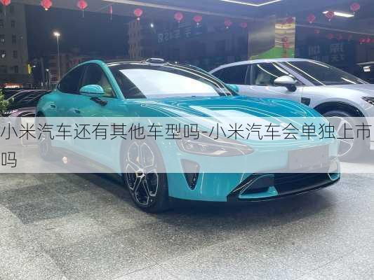 小米汽車還有其他車型嗎-小米汽車會單獨(dú)上市嗎