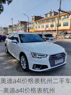 奧迪a4l價格表杭州二手車-奧迪a4l價格表杭州