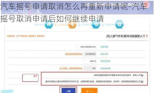 汽車搖號(hào)申請(qǐng)取消怎么再重新申請(qǐng)呢-汽車搖號(hào)取消申請(qǐng)后如何繼續(xù)申請(qǐng)