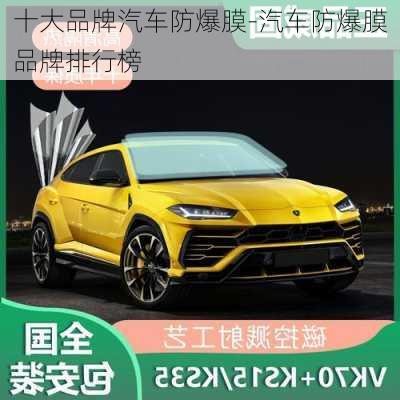 十大品牌汽車(chē)防爆膜-汽車(chē)防爆膜品牌排行榜