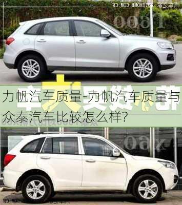 力帆汽車質(zhì)量-力帆汽車質(zhì)量與眾泰汽車比較怎么樣?