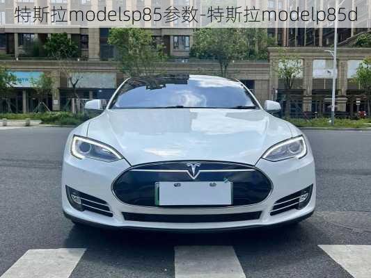 特斯拉modelsp85參數(shù)-特斯拉modelp85d