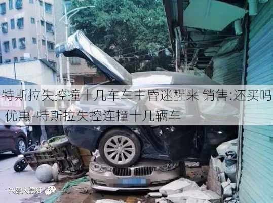 特斯拉失控撞十幾車車主昏迷醒來 銷售:還買嗎 優(yōu)惠-特斯拉失控連撞十幾輛車