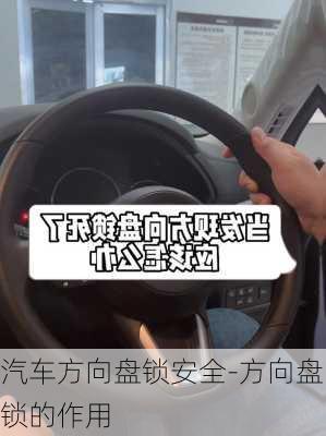 汽車方向盤鎖安全-方向盤鎖的作用