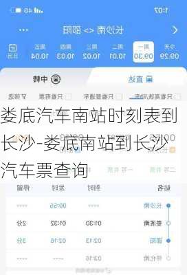 婁底汽車南站時(shí)刻表到長沙-婁底南站到長沙汽車票查詢
