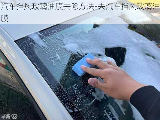 汽車擋風(fēng)玻璃油膜去除方法-去汽車擋風(fēng)玻璃油膜