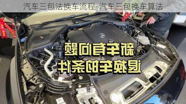 汽車三包法換車流程-汽車三包換車算法