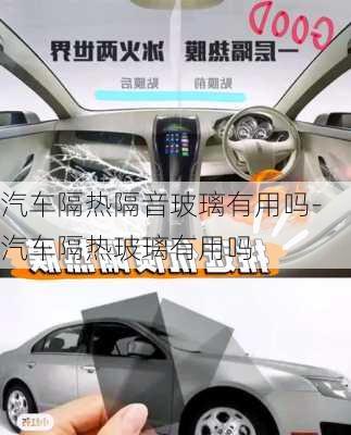 汽車隔熱隔音玻璃有用嗎-汽車隔熱玻璃有用嗎