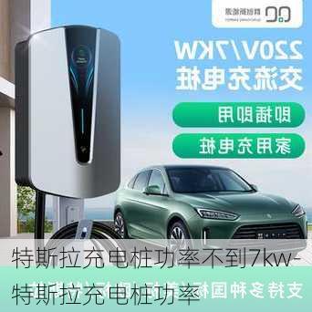 特斯拉充電樁功率不到7kw-特斯拉充電樁功率