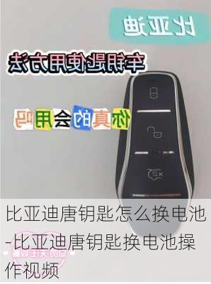 比亞迪唐鑰匙怎么換電池-比亞迪唐鑰匙換電池操作視頻