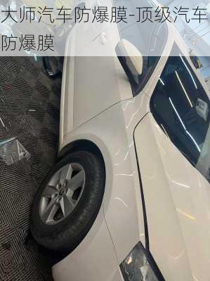 大師汽車(chē)防爆膜-頂級(jí)汽車(chē)防爆膜