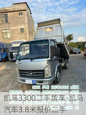 凱馬3300二手貨車-凱馬汽車3.8米報(bào)價(jià)二手