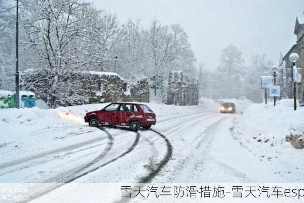 雪天汽車防滑措施-雪天汽車esp