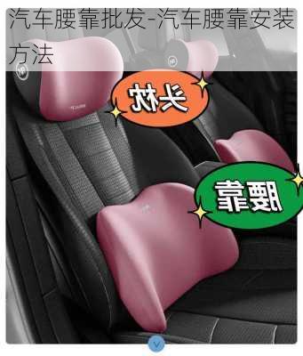 汽車腰靠批發(fā)-汽車腰靠安裝方法