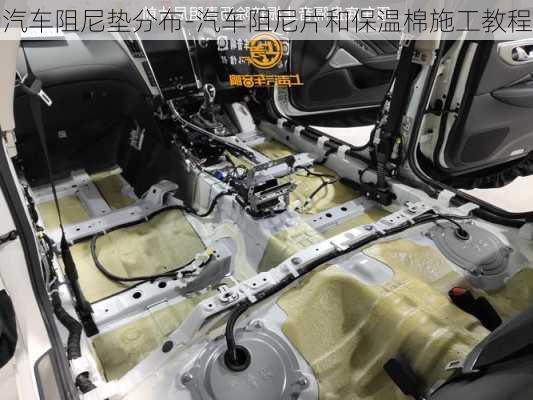 汽車阻尼墊分布-汽車阻尼片和保溫棉施工教程