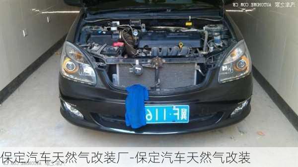 保定汽車天然氣改裝廠-保定汽車天然氣改裝