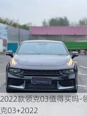 2022款領(lǐng)克03值得買嗎-領(lǐng)克03+2022