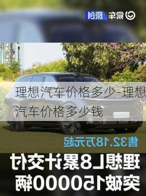 理想汽車價格多少-理想汽車價格多少錢