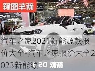 汽車之家2021新能源款報(bào)價(jià)大全-汽車之家報(bào)價(jià)大全2023新能源