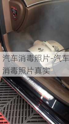 汽車消毒照片-汽車消毒照片真實