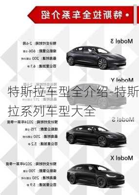 特斯拉車(chē)型全介紹-特斯拉系列車(chē)型大全