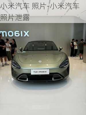 小米汽車 照片-小米汽車照片泄露