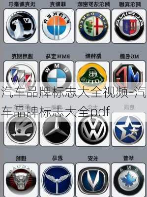 汽車品牌標(biāo)志大全視頻-汽車品牌標(biāo)志大全pdf