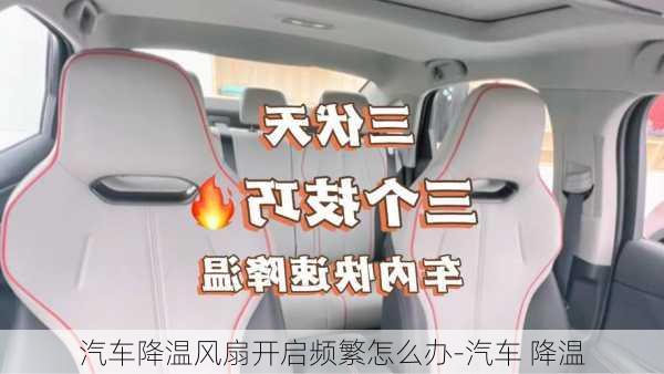 汽車降溫風(fēng)扇開啟頻繁怎么辦-汽車 降溫