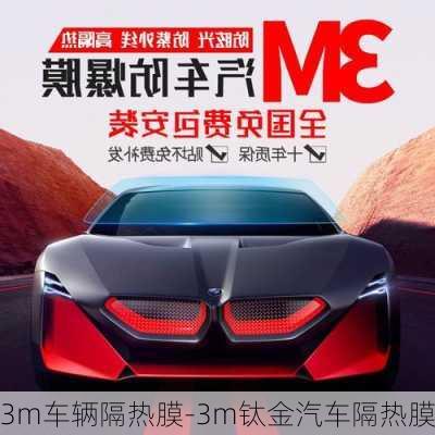 3m車輛隔熱膜-3m鈦金汽車隔熱膜