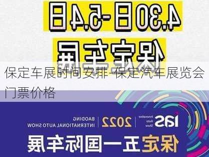 保定車展時間安排-保定汽車展覽會門票價格