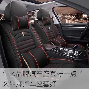 什么品牌汽車座套好一點(diǎn)-什么品牌汽車座套好