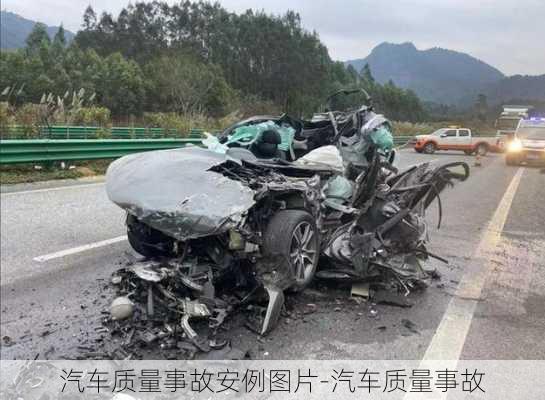 汽車質(zhì)量事故安例圖片-汽車質(zhì)量事故