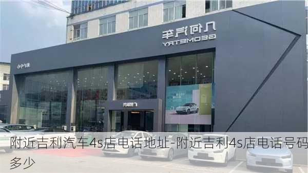 附近吉利汽車4s店電話地址-附近吉利4s店電話號碼多少