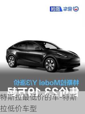 特斯拉最低價(jià)的車(chē)-特斯拉低價(jià)車(chē)型