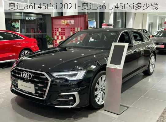 奧迪a6l 45tfsi 2021-奧迪a6乚45tfsi多少錢(qián)