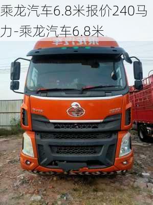 乘龍汽車6.8米報(bào)價(jià)240馬力-乘龍汽車6.8米