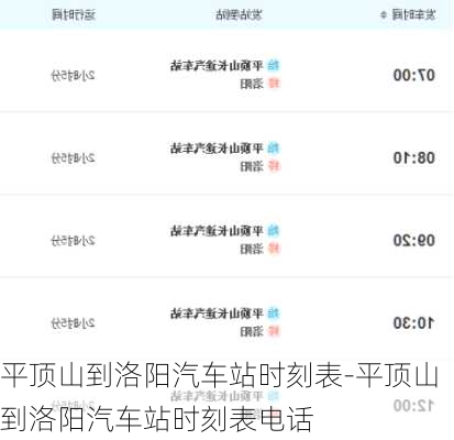 平頂山到洛陽汽車站時刻表-平頂山到洛陽汽車站時刻表電話