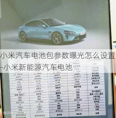 小米汽車電池包參數(shù)曝光怎么設置-小米新能源汽車電池