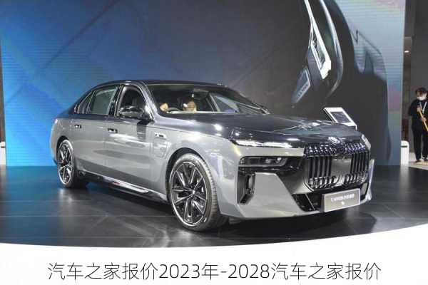 汽車之家報(bào)價(jià)2023年-2028汽車之家報(bào)價(jià)