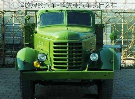 解放牌的汽車-解放牌汽車長(zhǎng)什么樣