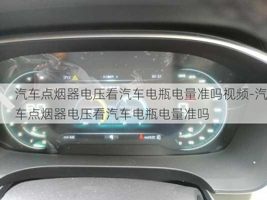 汽車(chē)點(diǎn)煙器電壓看汽車(chē)電瓶電量準(zhǔn)嗎視頻-汽車(chē)點(diǎn)煙器電壓看汽車(chē)電瓶電量準(zhǔn)嗎