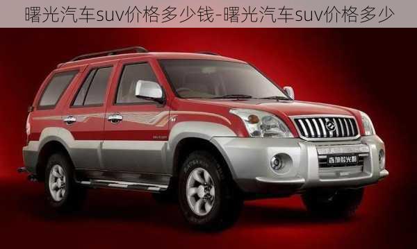 曙光汽車(chē)suv價(jià)格多少錢(qián)-曙光汽車(chē)suv價(jià)格多少