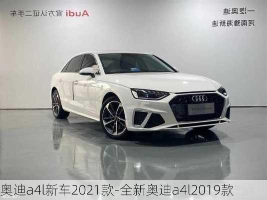 奧迪a4l新車2021款-全新奧迪a4l2019款