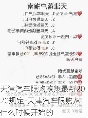 天津汽車限購政策最新2020規(guī)定-天津汽車限購從什么時候開始的